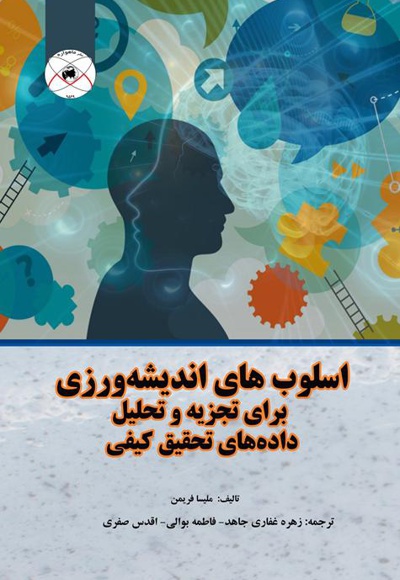 اسلوب های اندیشه ورزی